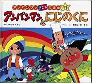 アンパンマンとにじのくに (アンパンマンアニメえほん) アンパンマンとにじのくに (アンパンマンアニメえほん)