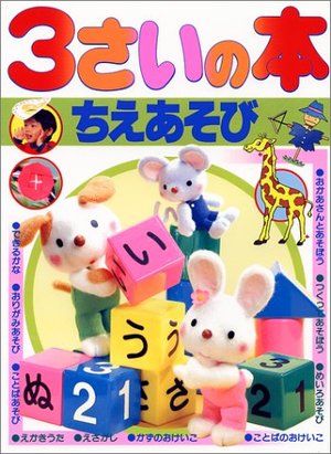 3さいの本・ちえあそび (デラックス版幼稚園絵本) 3さいの本・ちえあそび (デラックス版幼稚園絵本)