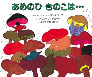 あめのひ きのこは・・・ あめのひ きのこは・・・