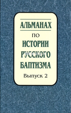 Альманах по истории русского баптизма. Выпуск 2 Альманах по истории русского баптизма. Выпуск 2