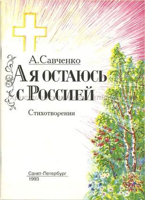 А я остаюсь с Россией. Стихотворения А я остаюсь с Россией. Стихотворения