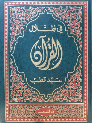 Dhilal al-Quran 6 Volumes / ظلال القران Dhilal al-Quran 6 Volumes / ظلال القران