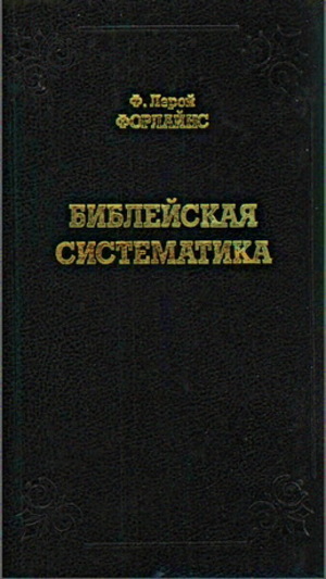 Библейская систематика Библейская систематика