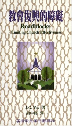Roadblocks Limiting Church Effectiveness - Chinese Edition Traditional Roadblocks Limiting Church Effectiveness - Chinese Edition Traditional