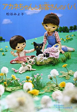 アカネちゃんとお客さんのパパ アカネちゃんとお客さんのパパ