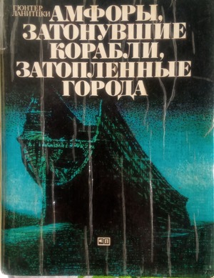 Амфоры, затонувшие корабли, затопленные города Амфоры, затонувшие корабли, затопленные города