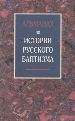 Альманах по истории русского баптизма Альманах по истории русского баптизма
