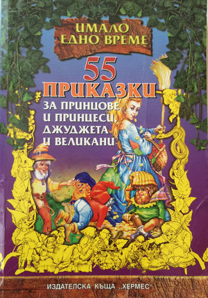 55 Приказки за принцове и принцеси, джуджета и великани 55 Приказки за принцове и принцеси, джуджета и великани