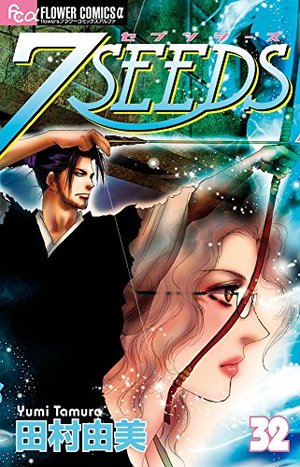 7SEEDS 32 (フラワーコミックスアルファ) 7SEEDS 32 (フラワーコミックスアルファ)