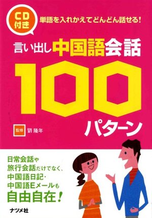 CD付き 言い出し中国語会話100パターン CD付き 言い出し中国語会話100パターン