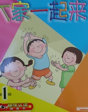 第一輯:大家一起來 第一輯:大家一起來