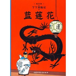 Adventures of Tintin: The Blue Lotus (Chinese Edition), The Adventures of Tintin: The Blue Lotus (Chinese Edition), The