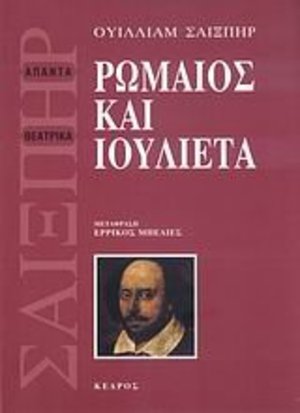 romaios kai ioulieta / ρωμαιος και ιουλιετα romaios kai ioulieta / ρωμαιος και ιουλιετα