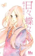 æ¥ãè¶ã 1 (Hibi Chouchou, #1) æ¥ãè¶ã 1 (Hibi Chouchou, #1)