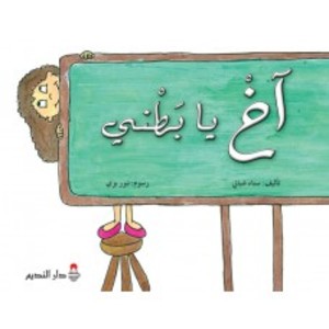 آخ يا بطني آخ يا بطني