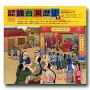 history of Taiwan in comics 5 認識台灣歷史 5, A history of Taiwan in comics 5 認識台灣歷史 5, A