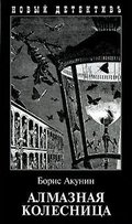 Алмазная колесница (Erast Fandorin Mysteries, #10) Алмазная колесница (Erast Fandorin Mysteries, #10)