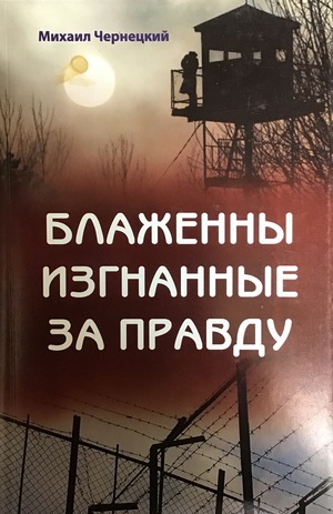 Блаженны изгнанные за правду Блаженны изгнанные за правду