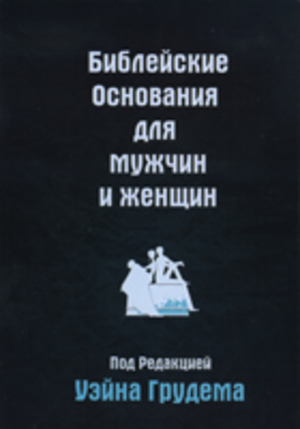 Библейские основания для мужчин и женщин Библейские основания для мужчин и женщин