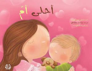 أحلى أمّ أحلى أمّ