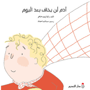 آدم لن يخاف بعد اليوم آدم لن يخاف بعد اليوم