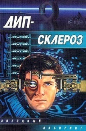 Дип-склероз Дип-склероз