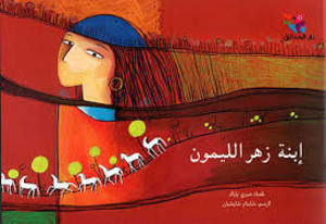 إبنة زهر الليمون إبنة زهر الليمون