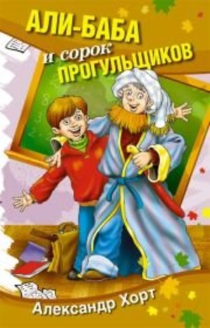 Али-баба и сорок прогульщиков Али-баба и сорок прогульщиков