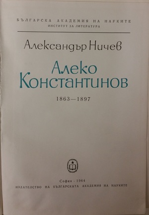 Алеко Константинов Алеко Константинов