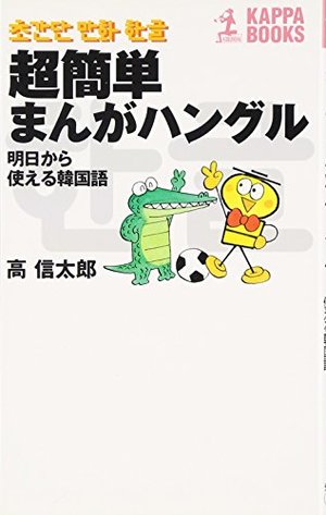 超簡単まんがハングル―明日から使える韓国語 (カッパ・ブックス) 超簡単まんがハングル―明日から使える韓国語 (カッパ・ブックス)