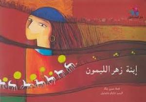 إبنة زهر الليمون إبنة زهر الليمون
