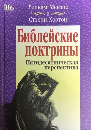 Библейские доктрины. Пятидесятничесая перспектива Библейские доктрины. Пятидесятничесая перспектива