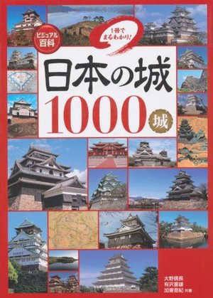 1000 Japanese Castles (Japanese Edition) 1000 Japanese Castles (Japanese Edition)