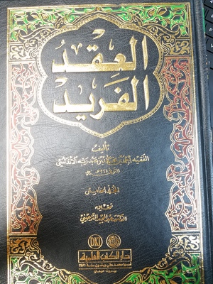 Al Akeed al-Farid Volume 5 Al Akeed al-Farid Volume 5