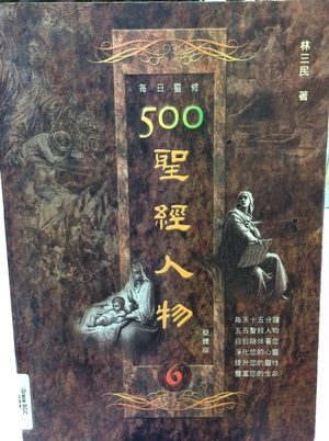 500 圣经人物 6 500 圣经人物 6