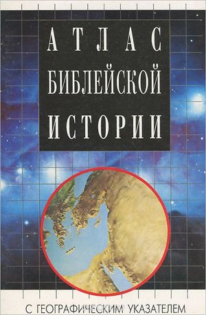 Атлас Библейской истории Атлас Библейской истории