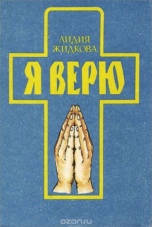 Я верю. Исповедь сердца Я верю. Исповедь сердца