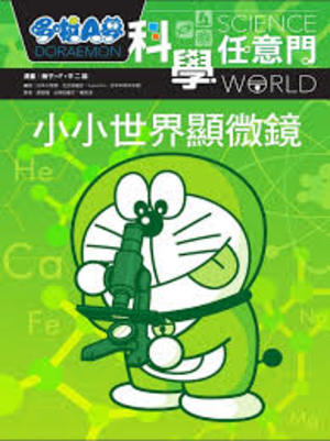 哆啦A夢科學任意門13:小小世界顯微鏡 哆啦A夢科學任意門13:小小世界顯微鏡