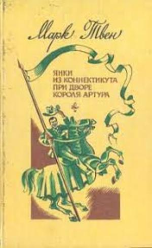 Янки из Коннектикута при дворе Короля Артура Янки из Коннектикута при дворе Короля Артура