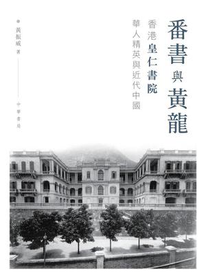 番書與黃龍──香港皇仁書院華人精英與近代中國 番書與黃龍──香港皇仁書院華人精英與近代中國