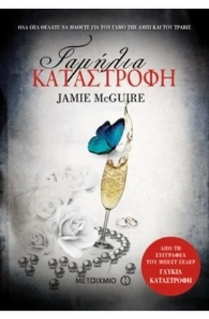Gamēlia katastrophē Gamēlia katastrophē