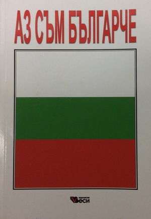 Аз съм Българче Аз съм Българче