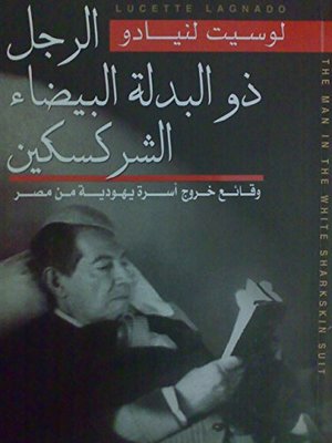الرجل ذو البدلة البيضاء الشركسكين: وقائع خروج أسرة يهودية من مصر الرجل ذو البدلة البيضاء الشركسكين: وقائع خروج أسرة يهودية من مصر