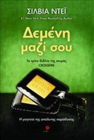 demeni mazi sou / δεμένη μαζί σου demeni mazi sou / δεμένη μαζί σου