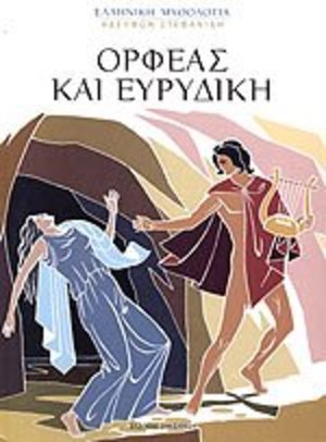 Orpheas kai Evridiki/ Ορφέας και Ευρυδίκη Orpheas kai Evridiki/ Ορφέας και Ευρυδίκη