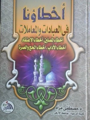 Akhta'ona Fe Al-'Ibadat W Al-Mu'amalat Akhta'ona Fe Al-'Ibadat W Al-Mu'amalat