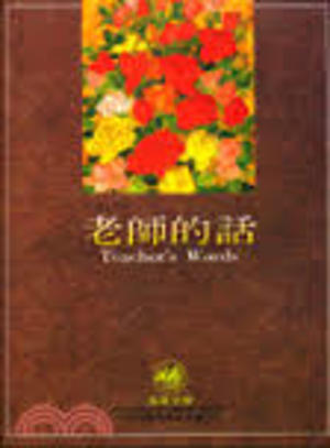 Teacher's Words 老師的話 Teacher's Words 老師的話