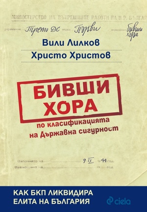 Бивши хора по класификацията на Държавна сигурност Бивши хора по класификацията на Държавна сигурност