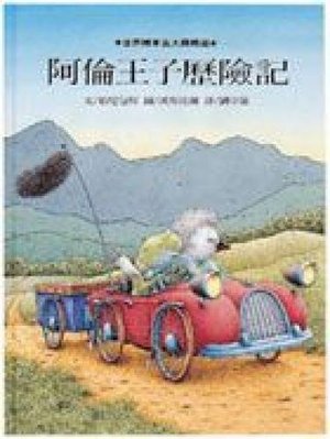 阿倫王子歷險記 Allen Prince Adventures (hardcover) (Hardcover) (Traditional Chinese Edition) 阿倫王子歷險記 Allen Prince Adventures (hardcover) (Hardcover) (Traditional Chinese Edition)