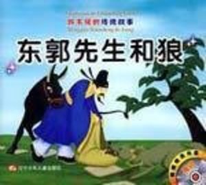 East Guo and wolves farmer and the snake (with CD) East Guo and wolves farmer and the snake (with CD)
